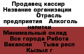 Продавец-кассир › Название организации ­ Prisma › Отрасль предприятия ­ Алкоголь, напитки › Минимальный оклад ­ 1 - Все города Работа » Вакансии   . Тыва респ.,Кызыл г.